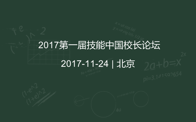 2017第一屆技能中國(guó)校長(zhǎng)論壇