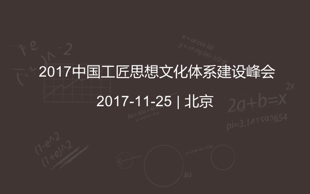  2017中国工匠思想文化体系建设峰会