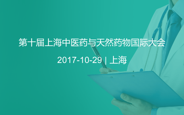 第十届上海中医药与天然药物国际大会