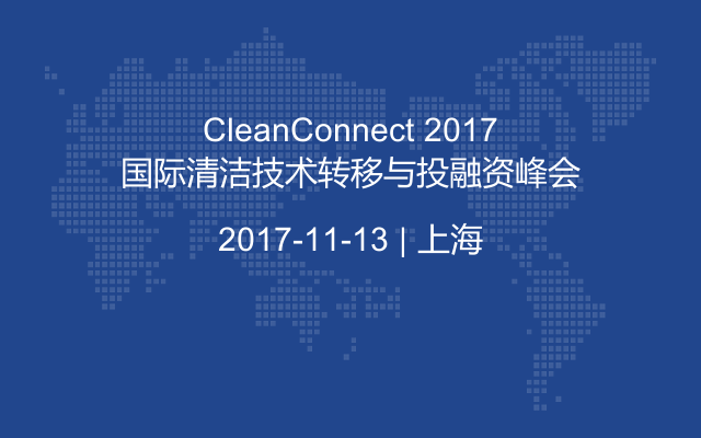 CleanConnect 2017国际清洁技术转移与投融资峰会