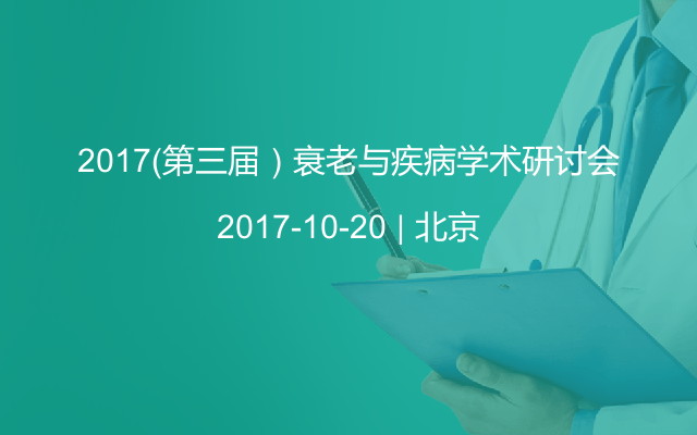 2017（第三届）衰老与疾病学术研讨会