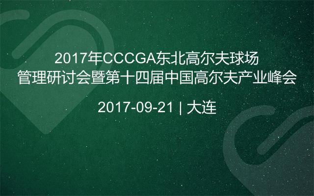 2017年CCCGA东北高尔夫球场管理研讨会暨第十四届中国高尔夫产业峰会