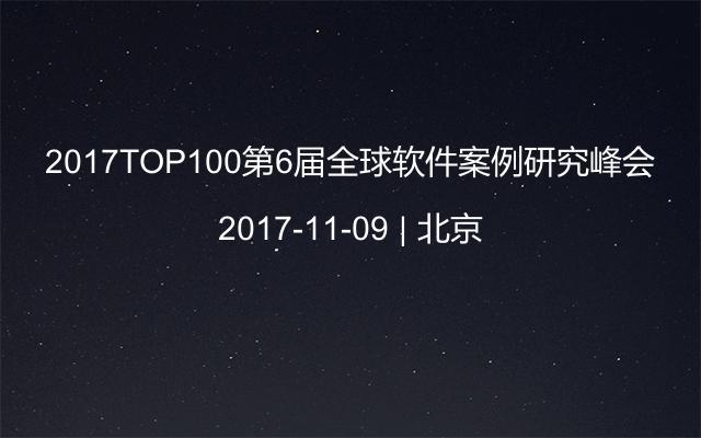2017TOP100第6届全球软件案例研究峰会