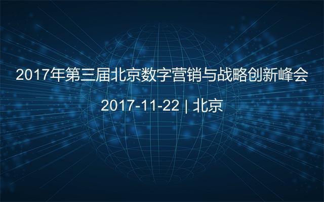 2017年第三屆北京數(shù)字營(yíng)銷與戰(zhàn)略創(chuàng)新峰會(huì)