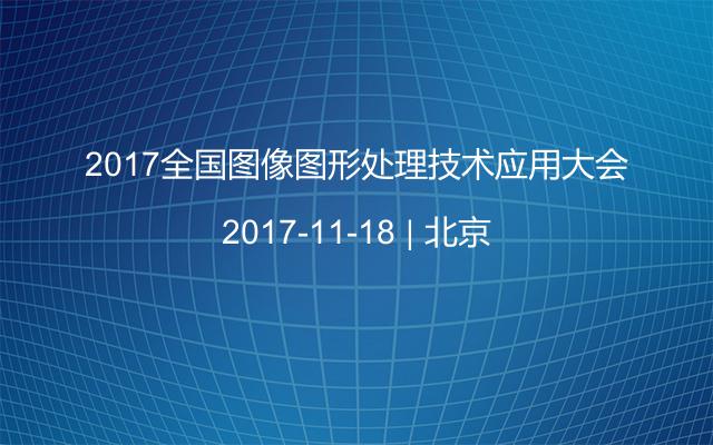 2017全国图像图形处理技术应用大会