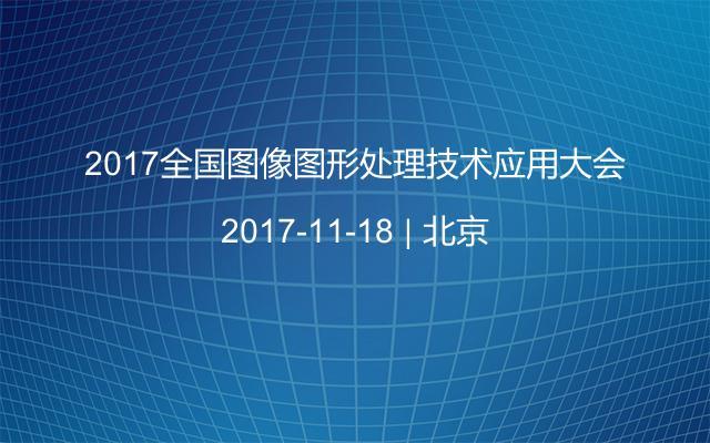 2017全國圖像圖形處理技術(shù)應(yīng)用大會(huì)