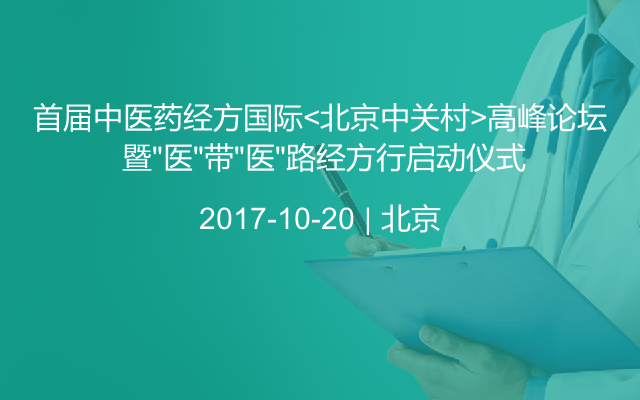 首届中医药经方国际<北京中关村>高峰论坛 暨“医”带“医”路经方行启动仪式