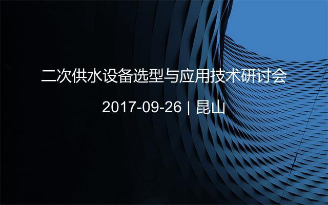 二次供水设备选型与应用技术研讨会