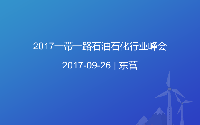 2017一带一路石油石化行业峰会