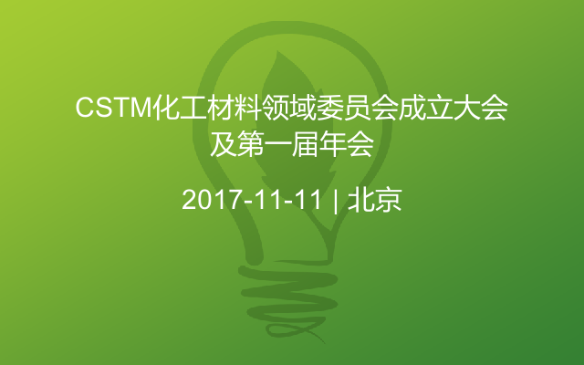 CSTM化工材料领域委员会成立大会及第一届年会