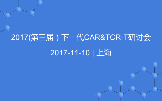 2017（第三届）下一代CAR&TCR-T研讨会