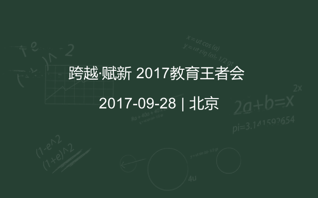 跨越·赋新 2017教育王者会 