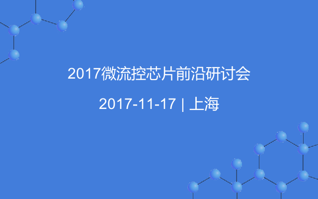 2017微流控芯片前沿研讨会