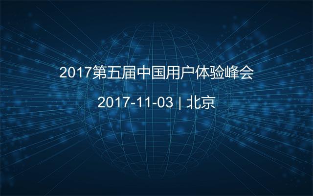 2017第五届中国用户体验峰会