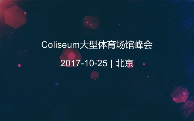 Coliseum大型体育场馆峰会