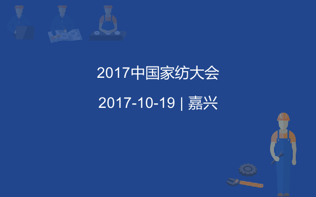 2017中国家纺大会