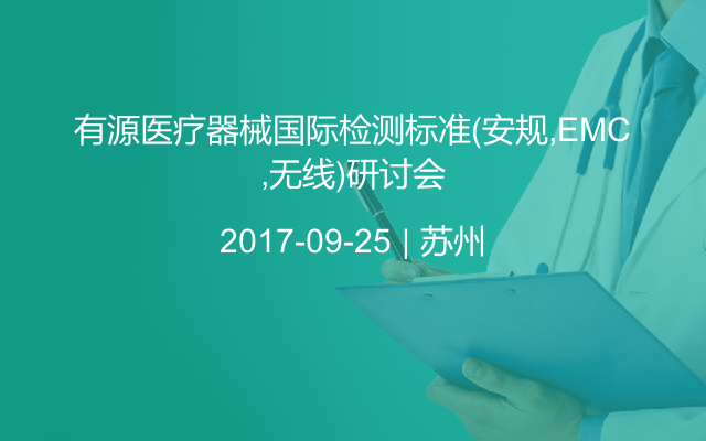 有源医疗器械国际检测标准(安规,EMC,无线)研讨会