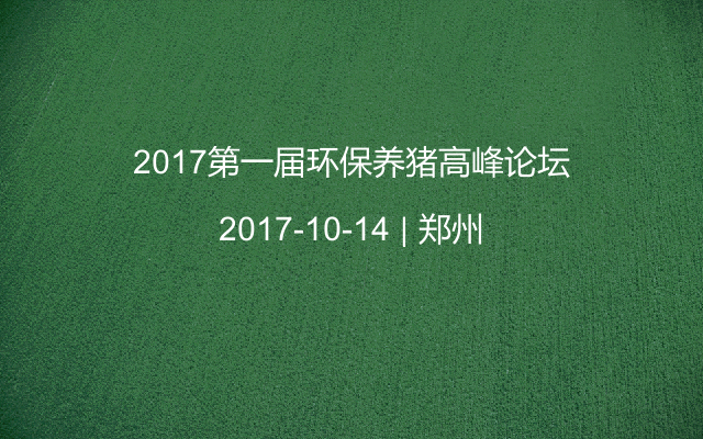 2017第一届环保养猪高峰论坛