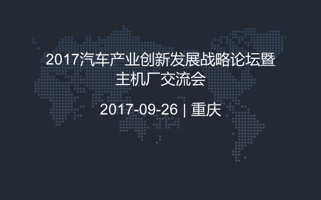 2017汽车产业创新发展战略论坛暨主机厂交流会