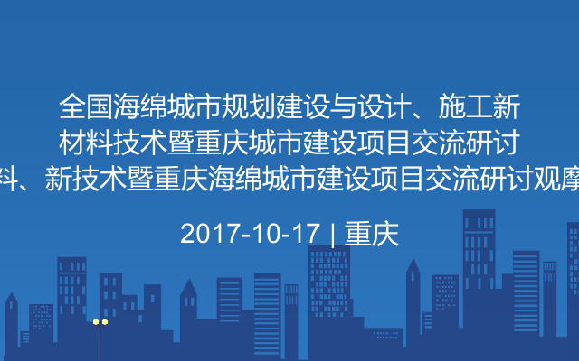 全国海绵城市规划建设与设计、施工新材料、新技术暨重庆海绵城市建设项目交流研讨观摩会