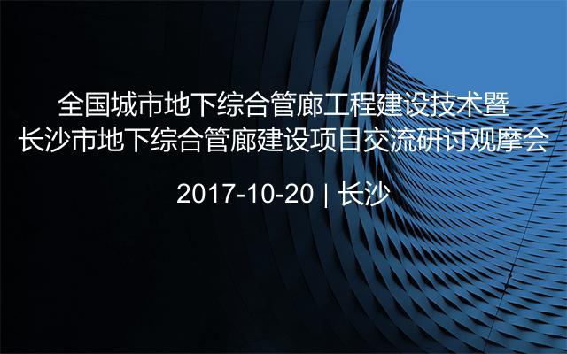 全国城市地下综合管廊工程建设技术暨长沙市地下综合管廊建设项目交流研讨观摩会