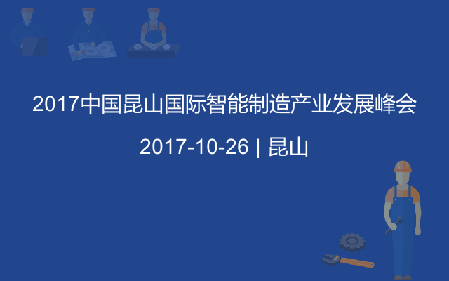 2017中国昆山国际智能制造产业发展峰会