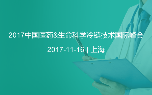 2017中国医药&生命科学冷链技术国际峰会