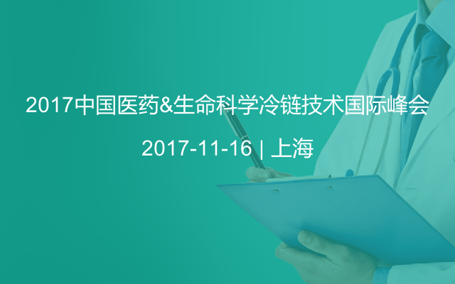 2017中國(guó)醫(yī)藥&生命科學(xué)冷鏈技術(shù)國(guó)際峰會(huì)