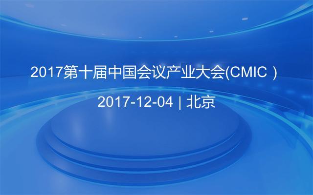 2017第十届中国会议产业大会（CMIC）
