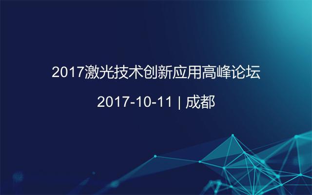 2017激光技术创新应用高峰论坛
