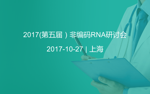 2017(第五届）非编码RNA研讨会