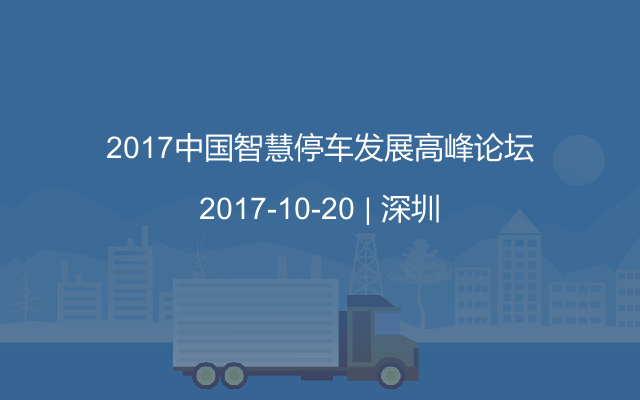 2017中国智慧停车发展高峰论坛