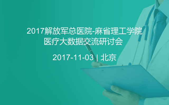 2017解放军总医院-麻省理工学院医疗大数据交流研讨会 