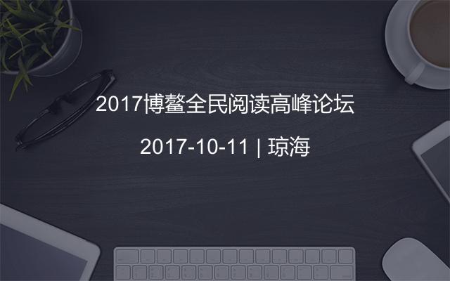 2017博鳌全民阅读高峰论坛