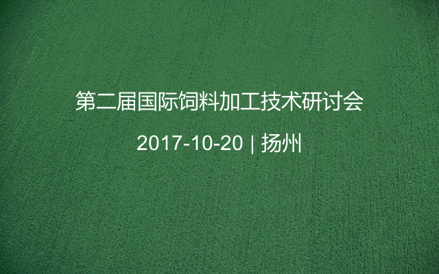 第二届国际饲料加工技术研讨会