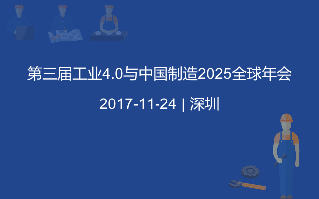 第三届工业4.0与中国制造2025全球年会