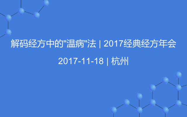 解码经方中的“温病”法 | 2017经典经方年会