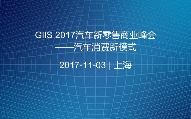 GIIS 2017汽车新零售商业峰会——汽车消费新模式