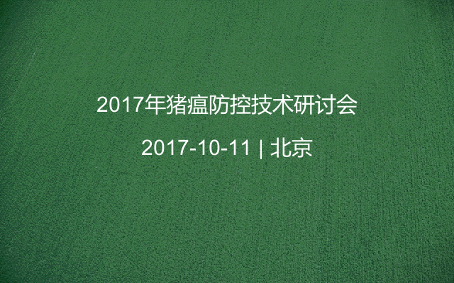 2017年猪瘟防控技术研讨会