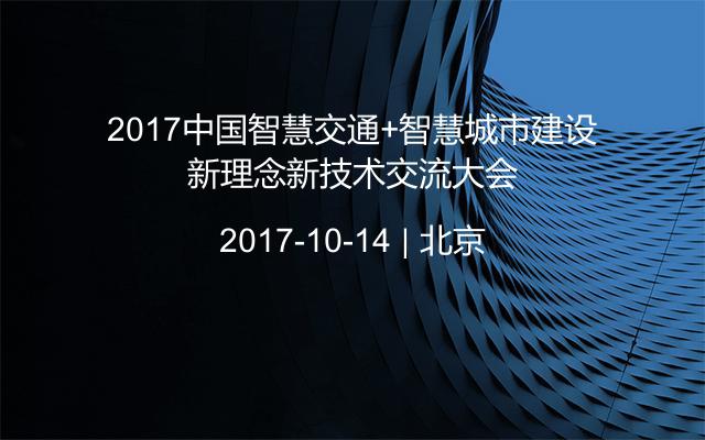 2017中国智慧交通+智慧城市建设新理念新技术交流大会