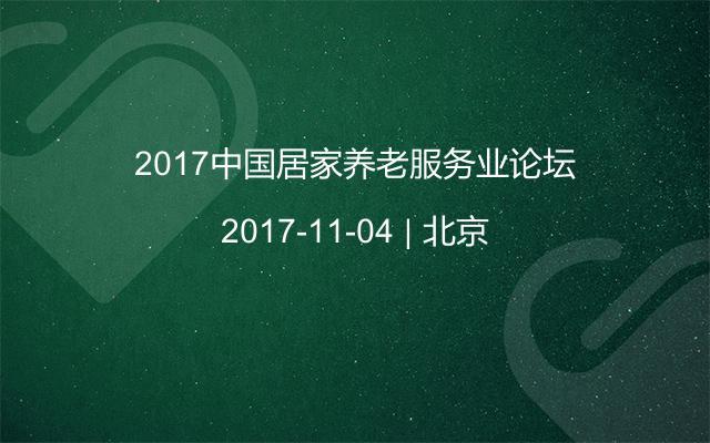 2017中国居家养老服务业论坛