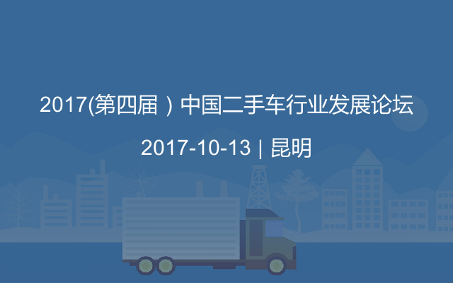 2017（第四届）中国二手车行业发展论坛