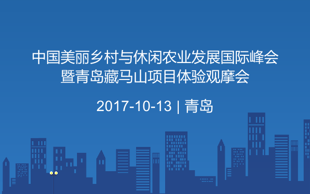 中国美丽乡村与休闲农业发展国际峰会暨青岛藏马山项目体验观摩会