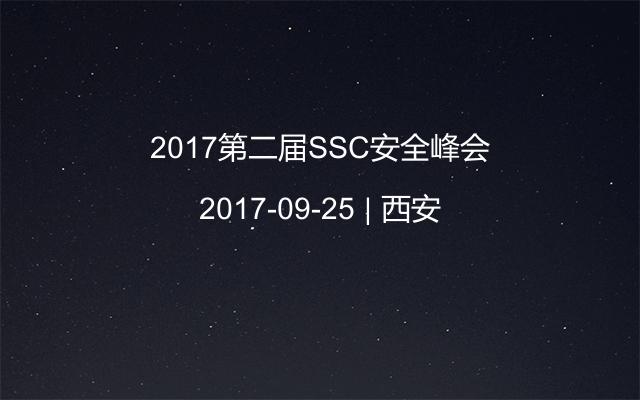 2017第二届SSC安全峰会
