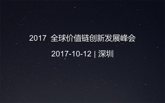 2017​全球价值链创新发展峰会
