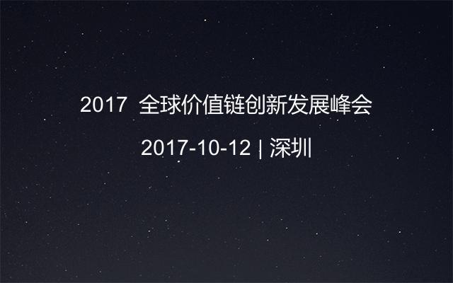 2017​全球价值链创新发展峰会