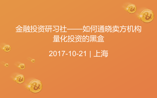 金融投资研习社——如何通晓卖方机构量化投资的黑盒