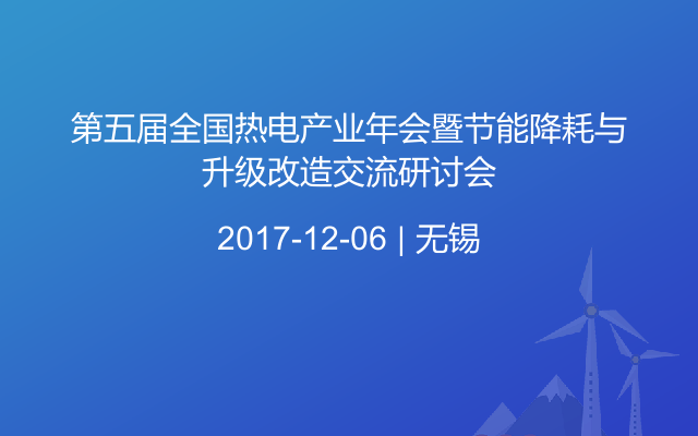 第五届全国热电产业年会暨节能降耗与升级改造交流研讨会