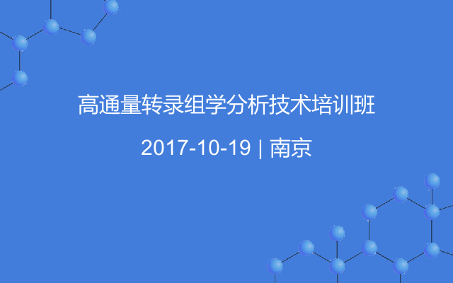 高通量转录组学分析技术培训班