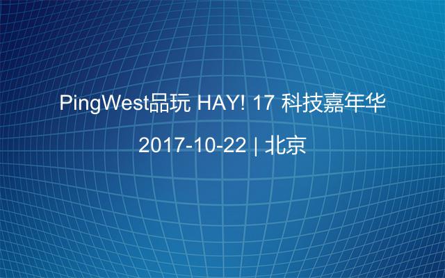 PingWest品玩 HAY! 17 科技嘉年华